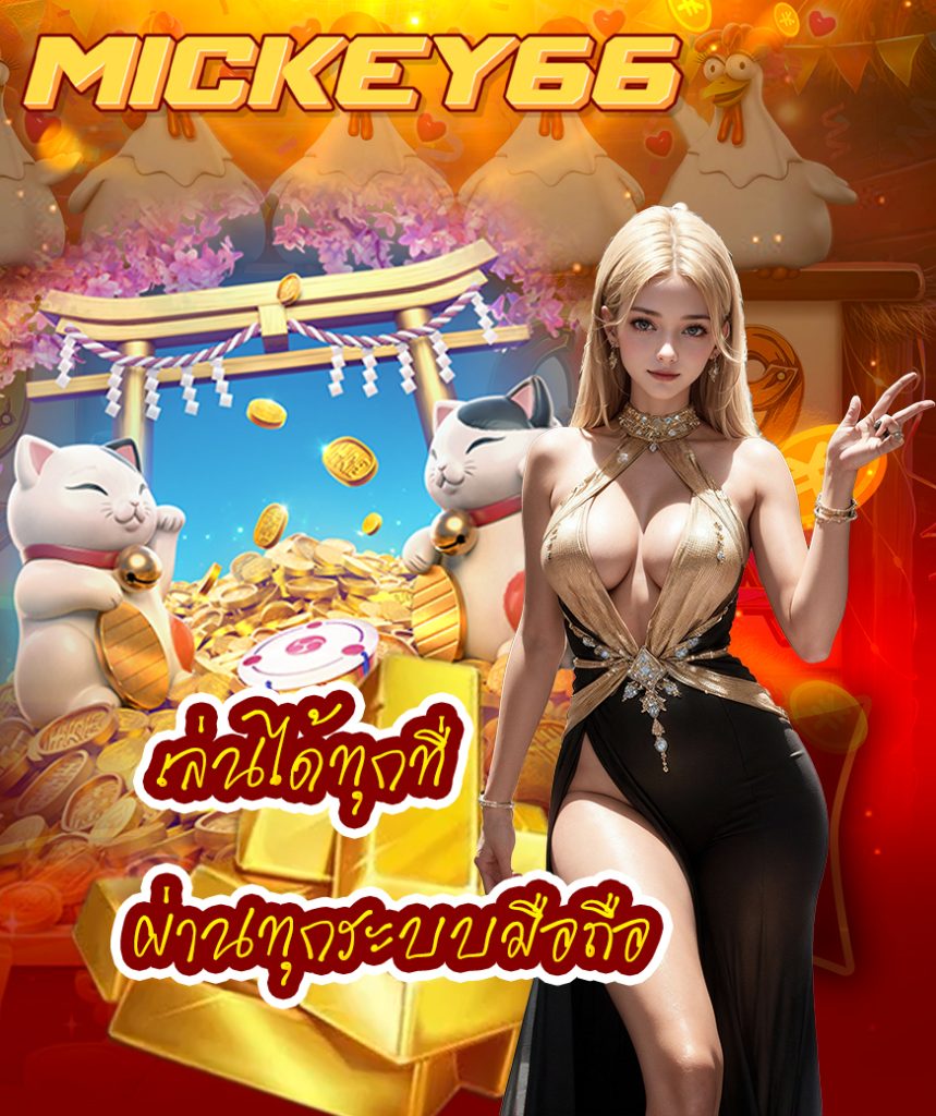 mickey66 สมัครสมาชิก